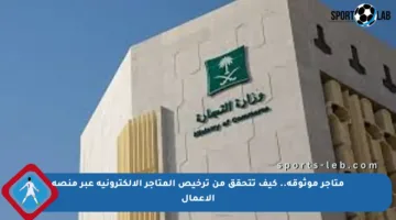 متاجر موثوقة.. كيف تتحقق من ترخيص المتاجر الإلكترونية عبر منصة الأعمال